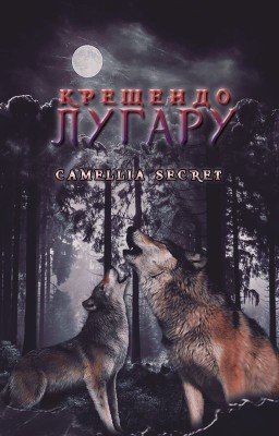 КРЕЩЕНДО ЛУГАРУ