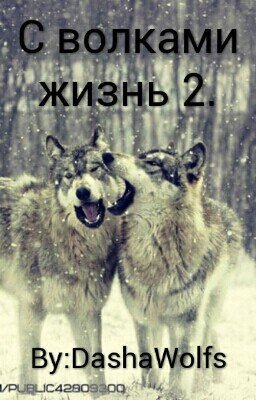 С волками жизнь 2.