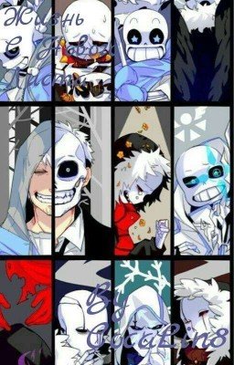 Жизнь С Нового Листа || Undertale AU || (ЗАКОНЧЕНО) 