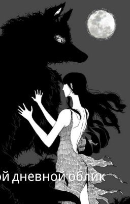 Мой дневной облик