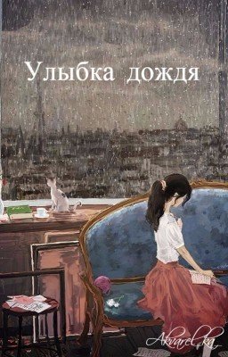 Улыбка дождя