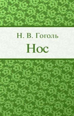 Н. В. Гоголь "Нос"