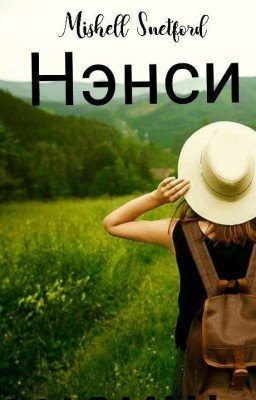 Нэнси