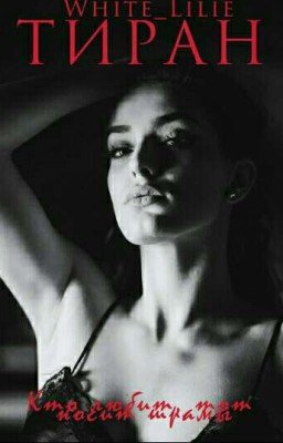 Тиран [18+]