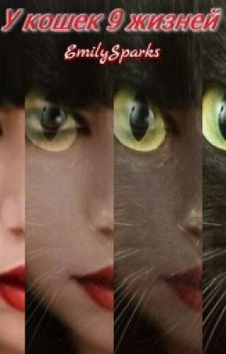 У кошек 9 жизней