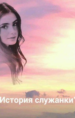 История Служанки...