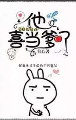 Быстрое переселение душ: ему нравится быть отцом