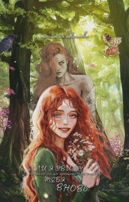 Если я увижу тебя вновь