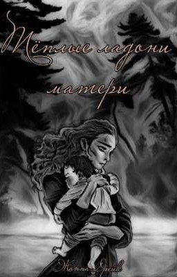 Теплые ладони матери