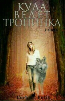 Куда Ведет Тропинка(Начало) 1 Книга