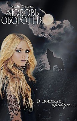 Любовь оборотня [ЗАМОРОЖЕНО]