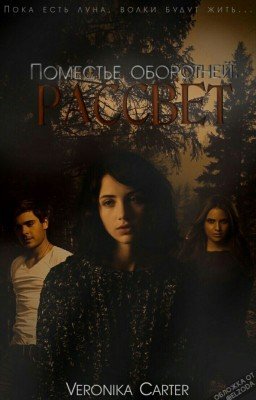 The estate of werewolves. - Поместье Оборотней. Рассвет.