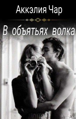 В объятьях волка