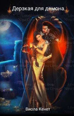 Дерзкая для демона 