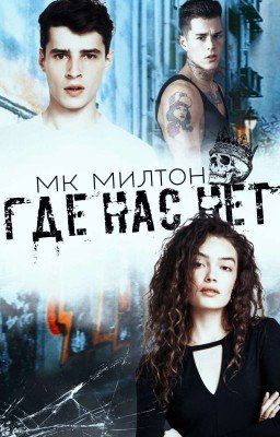 Где нас нет