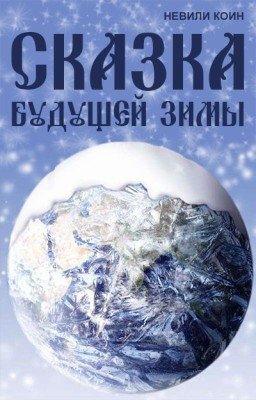 Сказка будущей зимы