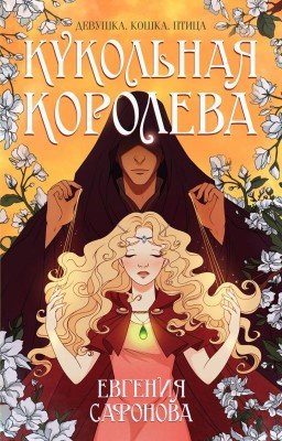 Кукольная королева