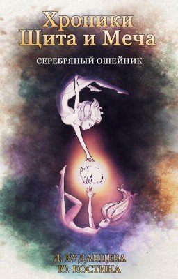 Хроники Щита и Меча. Серебряный ошейник