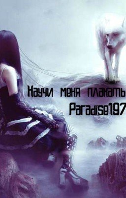 Научи меня плакать