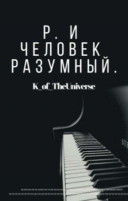 Р. и человек разумный.