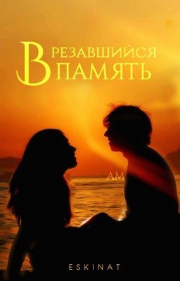 Врезавшийся в память