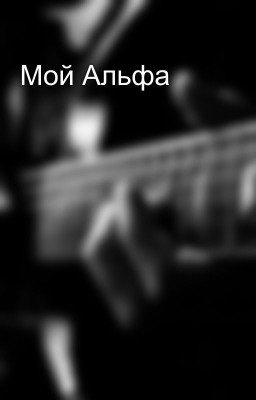 Мой Альфа