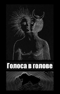 Голоса в голове