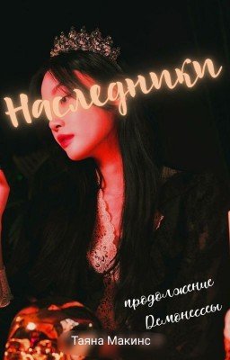 НАСЛЕДНИКИ