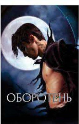 Оборотень 