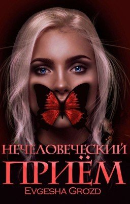 Нечеловеческий приём