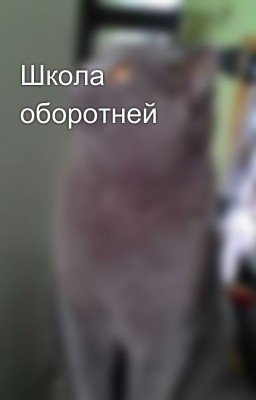 Школа оборотней