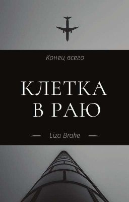 Клетка В Раю