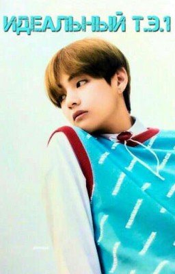 идеальный Т.Э.1