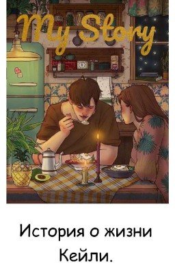 My Story.   История о жизни Кейли.