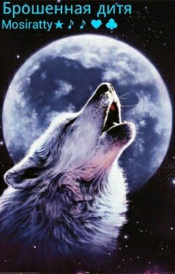 Брошенная дитя