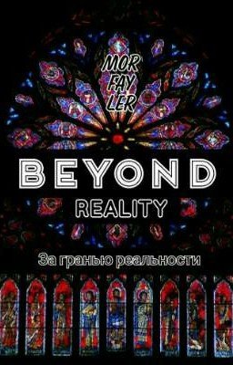 За гранью реальности