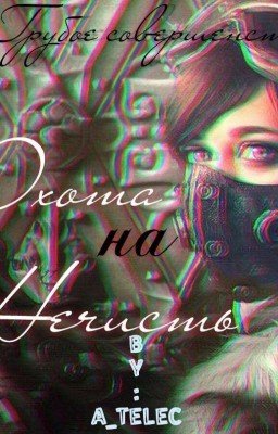 Охота на нечисть..Грубое совершенство