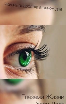 Глазами жизни