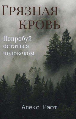 Грязная кровь 