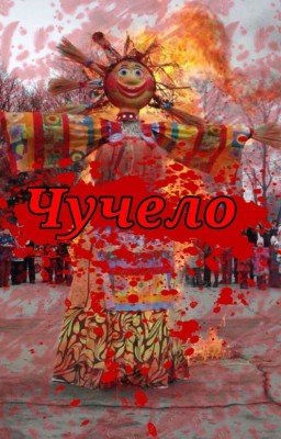 Чучело