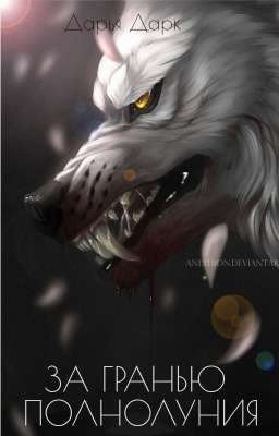 За Гранью Полнолуния