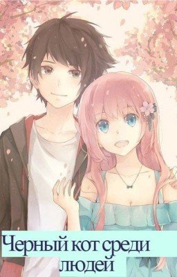 Черный кот среди людей.