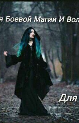 Академия Боевой Магии и Волшебства Для Парней