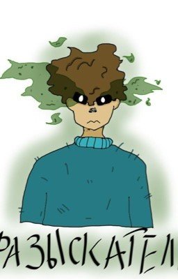 Разыскатель