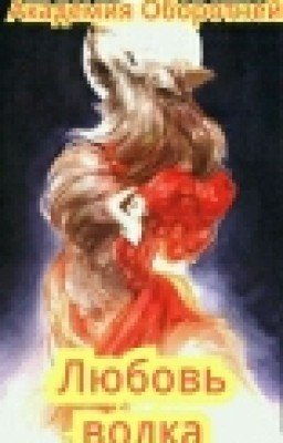 Академия Оборотней.Любовь волка.