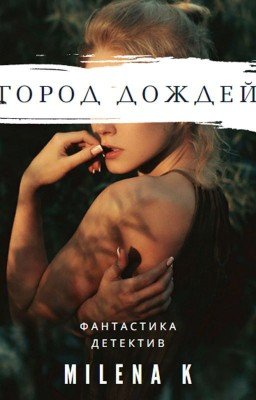 Город дождей
