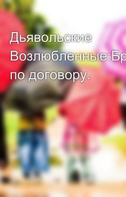 Дьявольские Возлюбленные:Брак по договору.