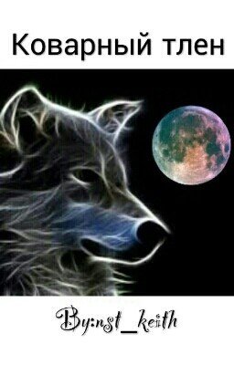 Коварный тлен