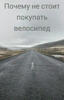 Почему не стоит покупать велосипед