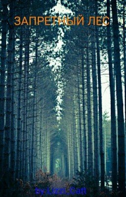 Запретный лес